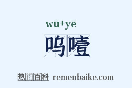 呜噎是什么意思的图片